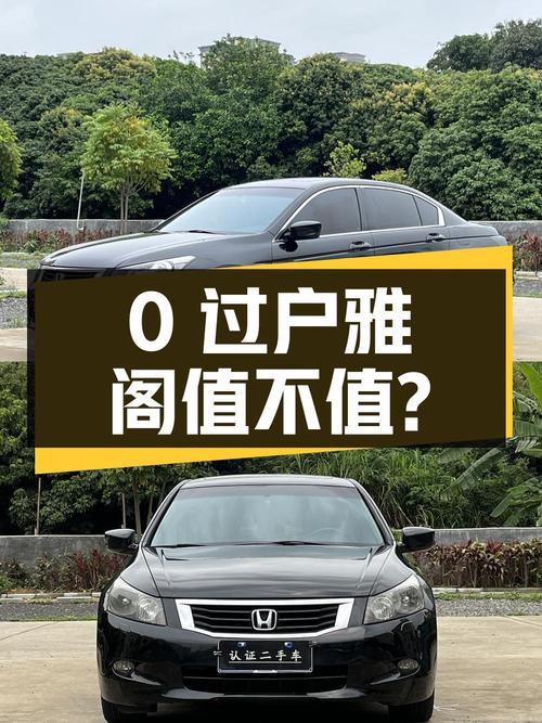 0过户 2.48万的 2008款雅阁值不值？14.8万公里黑色轿车