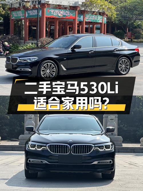 18.58万喜提一手宝马530Li，11.8万公里，豪华套装，适合家用吗？