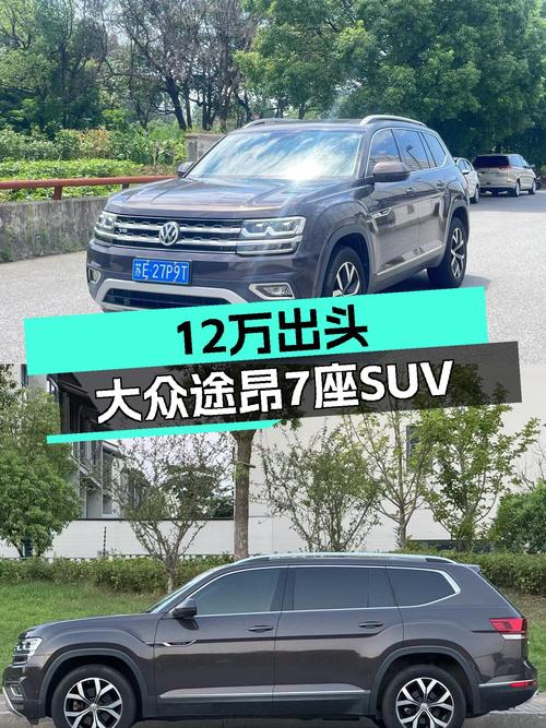 12万出头的7座大空间SUV，2017款二手大众途昂，家用出行新选择
