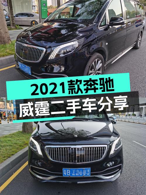 宜商宜家，2021款奔驰威霆7座，26.5万开启全场景出行新体验！