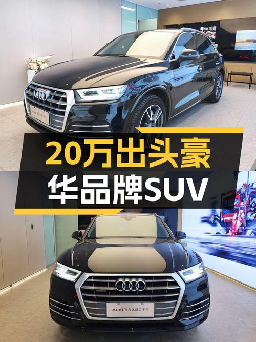 20万出头体验豪华品牌SUV，2018款奥迪Q5L，空间大动力强！