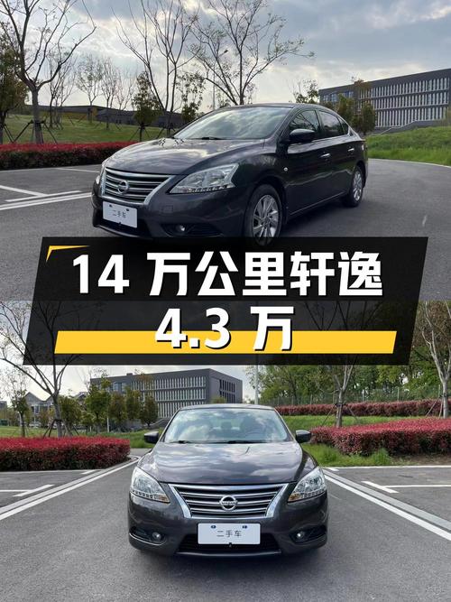 2014年上牌轩逸 12款 1.6XL CVT豪华版，14万公里，0过户，4.3万