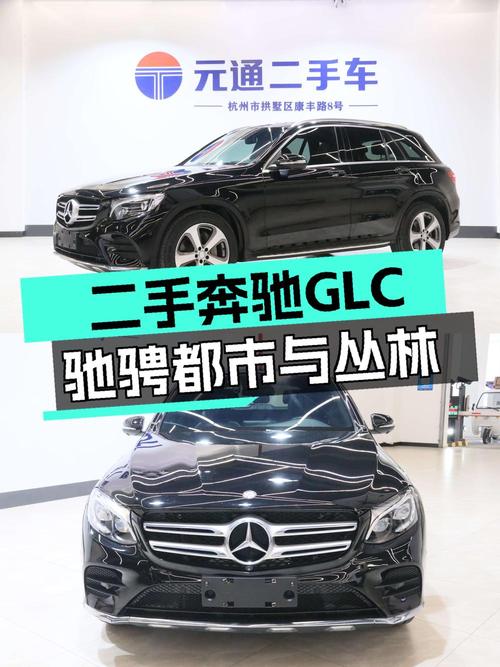 18.58万买 2017款奔驰 GLC 300 动感型，值不值？