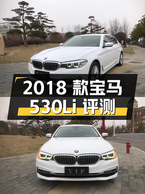 2018 款宝马 530Li 领先型 M 运动套装二手车评测