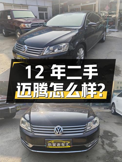 12年车龄的二手迈腾表现如何？