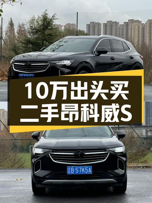 2022款昂科威S，2.8万公里准新车，10万出头体验美系SUV