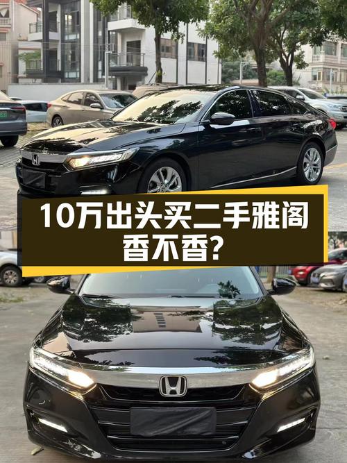 家用代步，10万出头拿下2018款雅阁260TURBO，香不香？