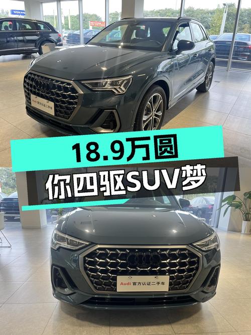 准新奥迪Q3，18.9万圆你四驱SUV梦