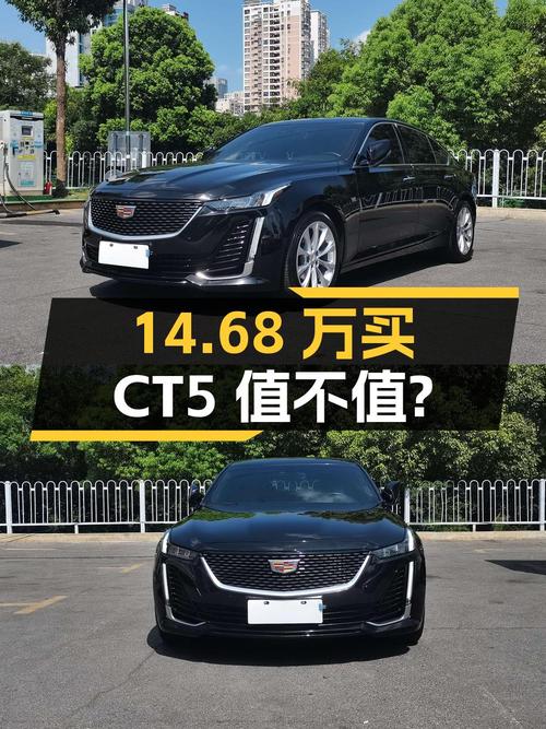 14.68万买 2021款凯迪拉克CT5 豪华型值不值？