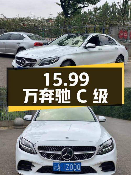 15.99万！奔驰 C级 2021款，昆明白色5.7万公里