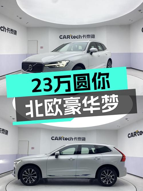 准新沃尔沃XC60，23万圆你北欧豪华SUV梦