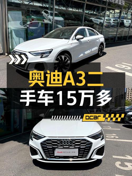 0.01万公里的 2024款奥迪 A3白色轿车，大连车源仅售15万
