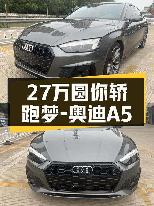 2023款奥迪A5Sportback，优雅与性能兼具，27万圆你轿跑梦！