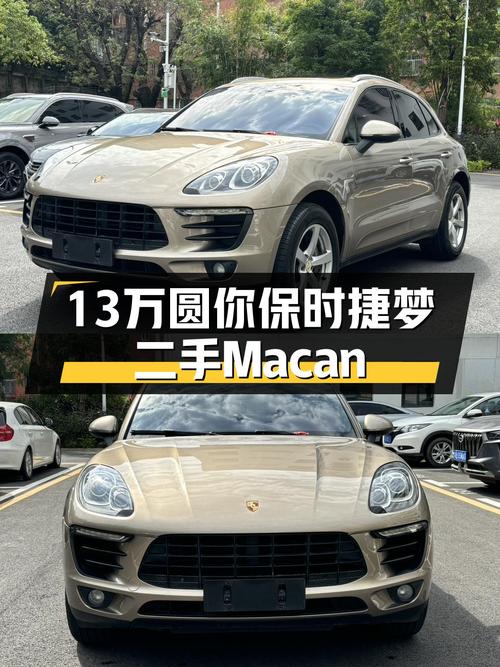 13万圆你保时捷梦，二手Macan带你体验速度与激情
