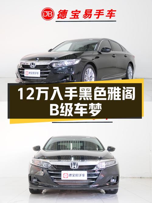黑武士雅阁，2022款260TURBO豪华版，12万圆你B级车梦