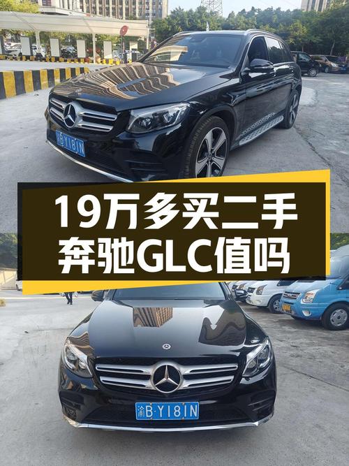 19万多的 2019款奔驰 GLC，13万公里，值不值？