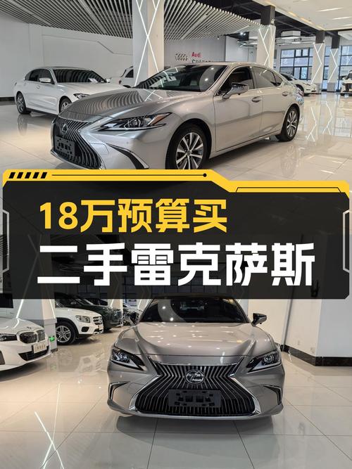 20年雷克萨斯ES200，18万预算圆你“低调奢华”梦
