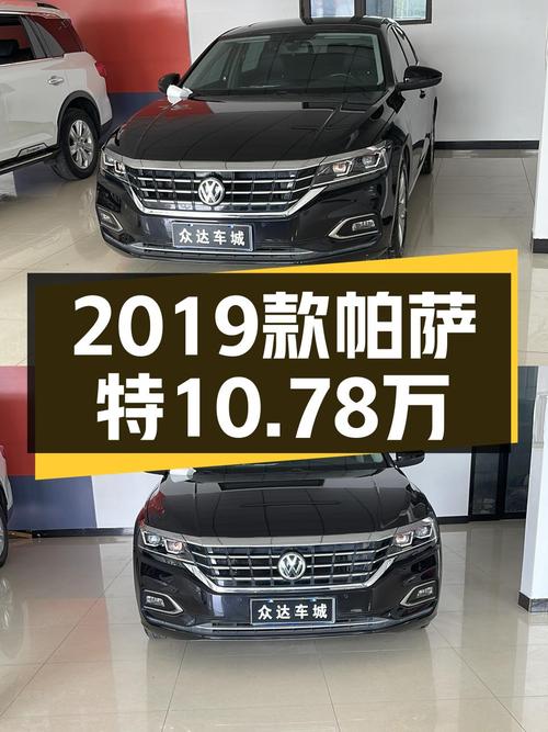 2019款帕萨特10.78万，表显里程4.4万公里，你觉得咋样？