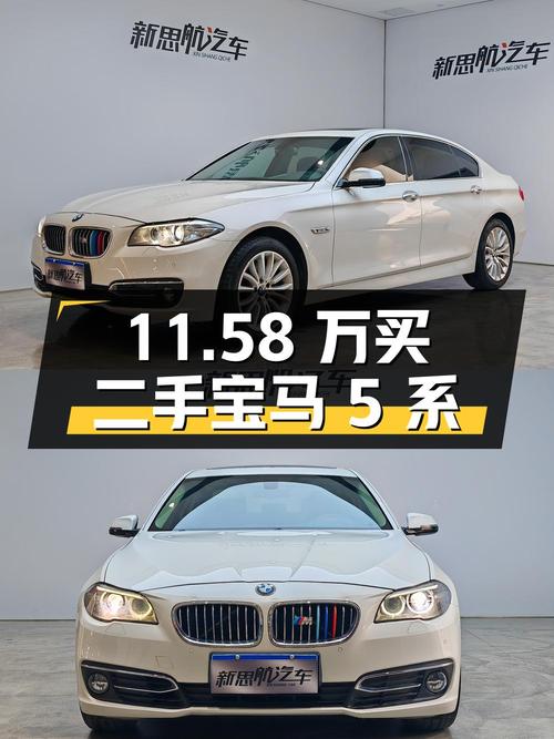 11.58 万买辆二手宝马 5 系，你觉得值吗？