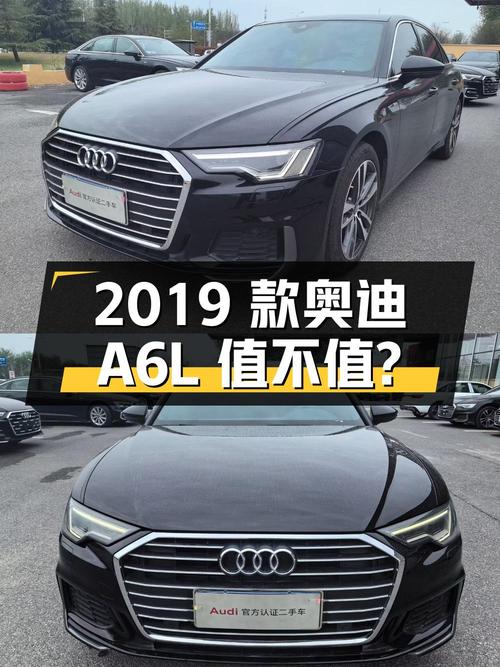2019 款奥迪 A6L 45 TFSI 臻选动感型，28.3 万入手值不值？