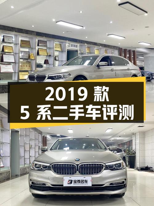 2019 款宝马 5 系 525Li 豪华套装版二手车评测