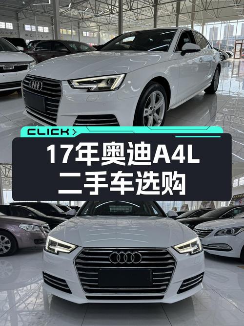 17年奥迪A4L，12万预算体验豪华品牌，适合家用代步吗？