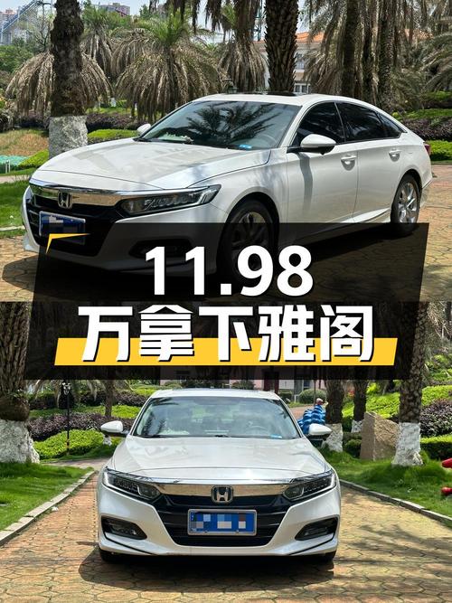 11.98万拿下二手本田雅阁，看看这价格值不值？