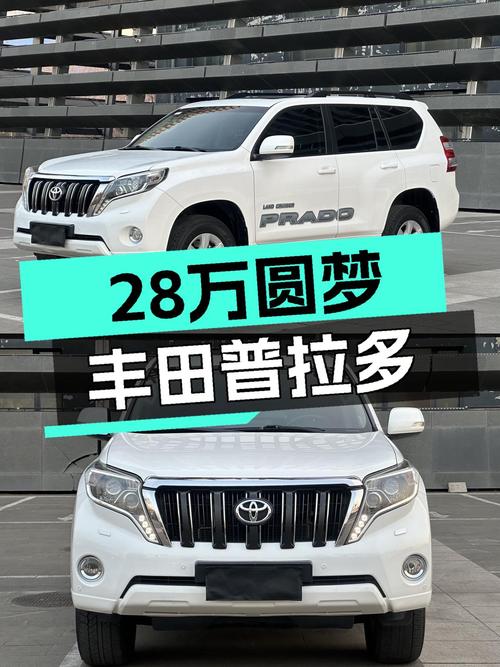 28万圆梦硬派越野，2014款丰田普拉多，带你翻山越岭！