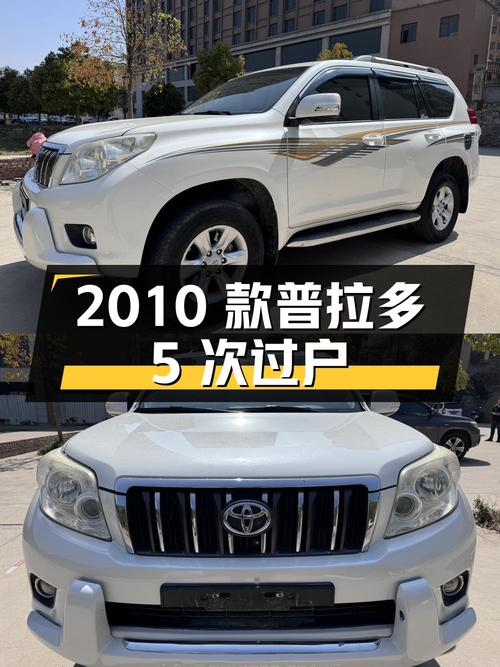25.2万的 2010款丰田普拉多，18.2万公里，曲靖车源，5次过户