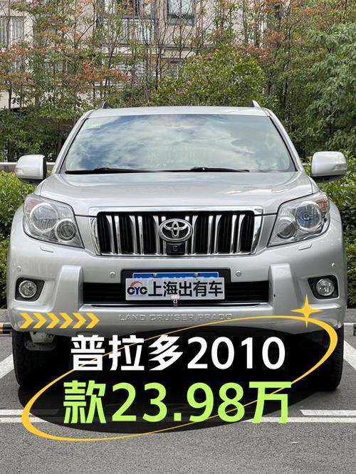 0过户的 2010款丰田普拉多，上海车源仅售 23.98万！