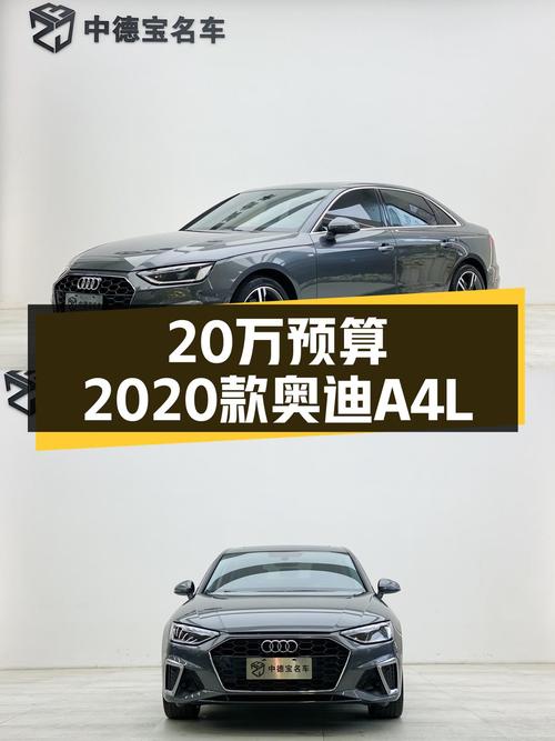 2020款奥迪A4L，4.5万公里，豪华动感，预算20万的你的不二之选！
