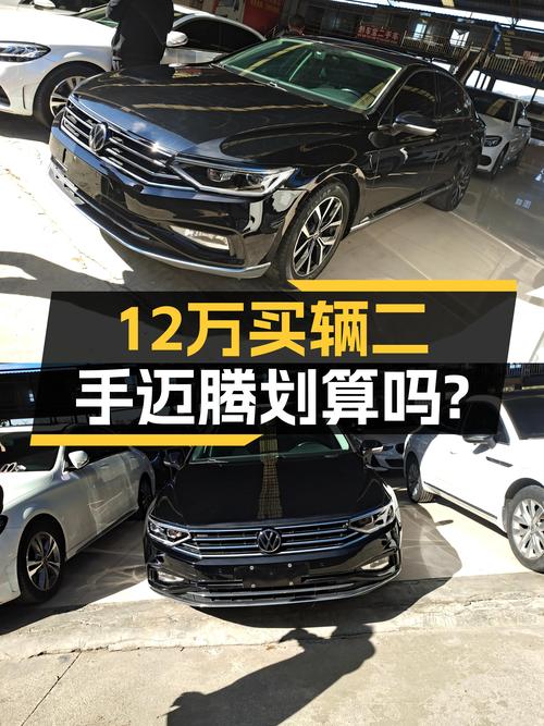大众迈腾，开了不到6万公里，12万出头就能入手？