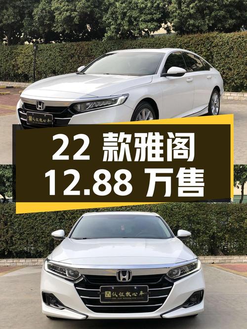 0过户 2022款白色雅阁豪华版，6万公里仅售12.88万！