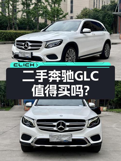 十三万多买奔驰 GLC 2017款，值不值？
