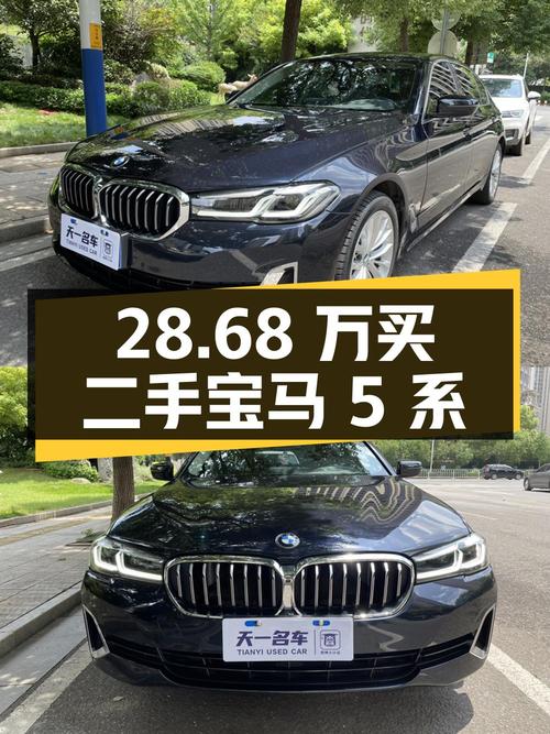 28.68 万买辆二手宝马 5 系，看看值不值？