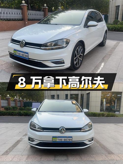 不到8万拿下二手大众高尔夫，代步、家用都靠谱