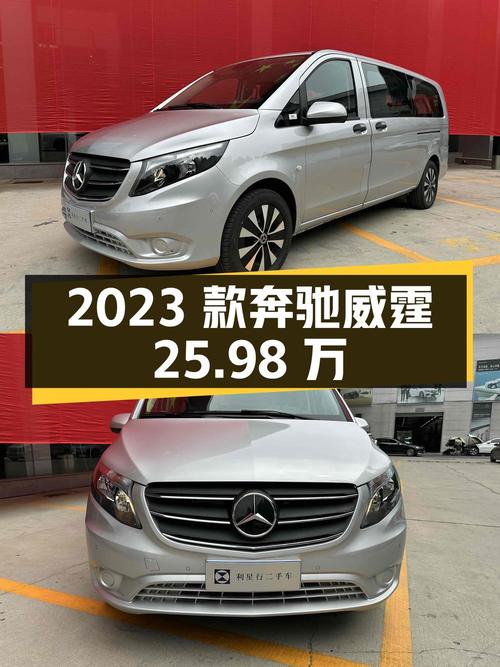 25.98万的 2023款奔驰威霆，1次过户仅0.1万公里！