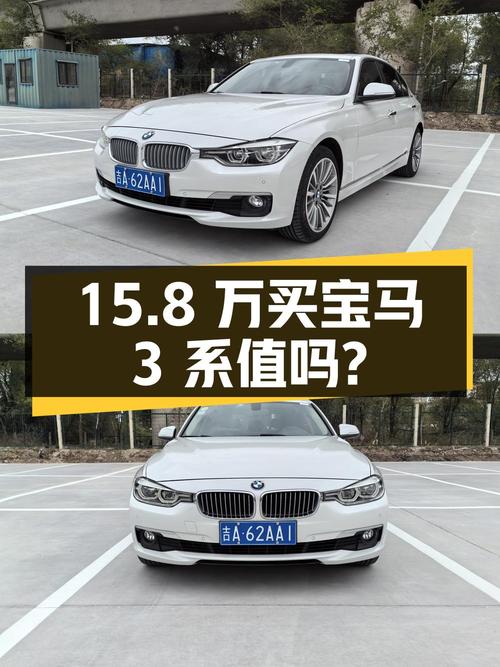 15.8万买辆 2019款宝马 3系，你觉得值吗？