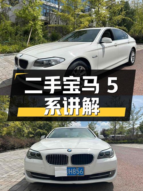 二手宝马 5 系 2013 款 520Li 典雅型详细讲解