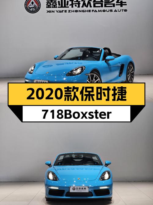 敞篷跑车的魅力，2020款保时捷718Boxster，圆你驾驶激情梦
