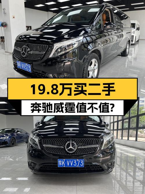 19.8万买奔驰威霆 2018款，9.6万公里、过户 2次值吗？