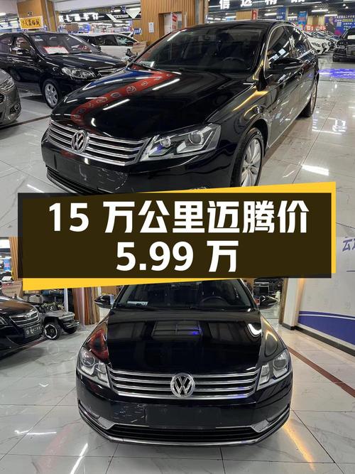 迈腾 2015款 1.8TSI 领先型，15万多公里，5.99万贵不贵？