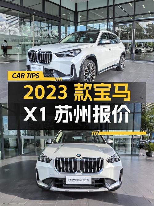 0次过户的 2023款宝马 X1，苏州车报价 22.18万！