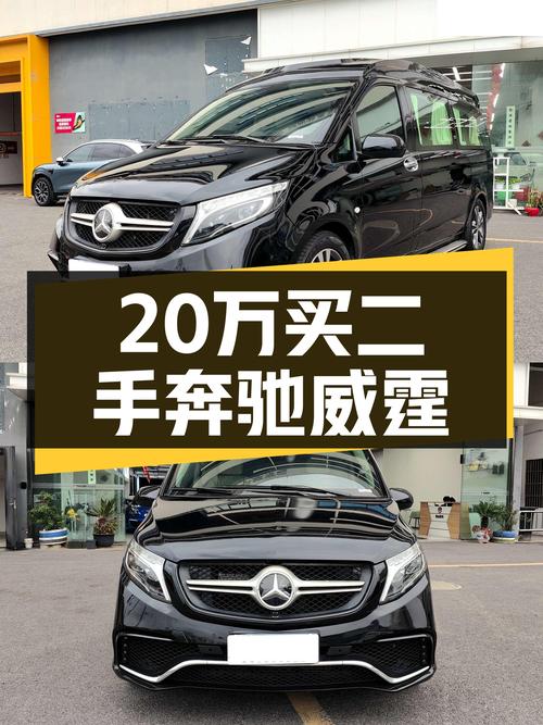 20万出头的7座大空间MPV，奔驰威霆，宜商宜家一手车