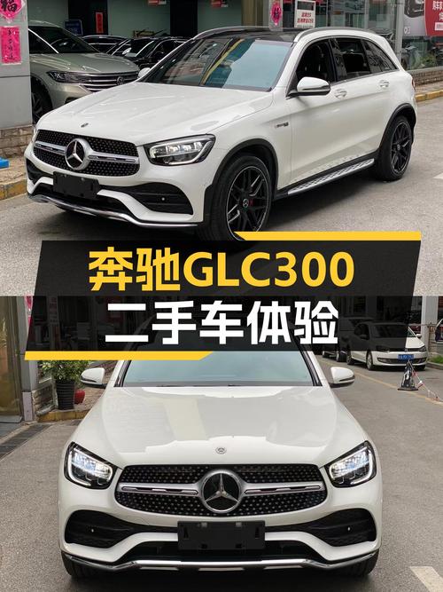 一手奔驰GLC300，4.6万公里，28.88万体验豪华SUV！