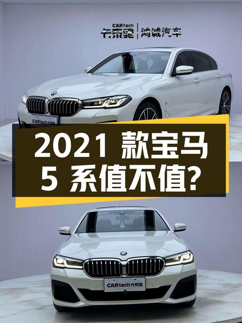 31.8万的 2021款宝马 5系，1次过户3.8万公里值不值？