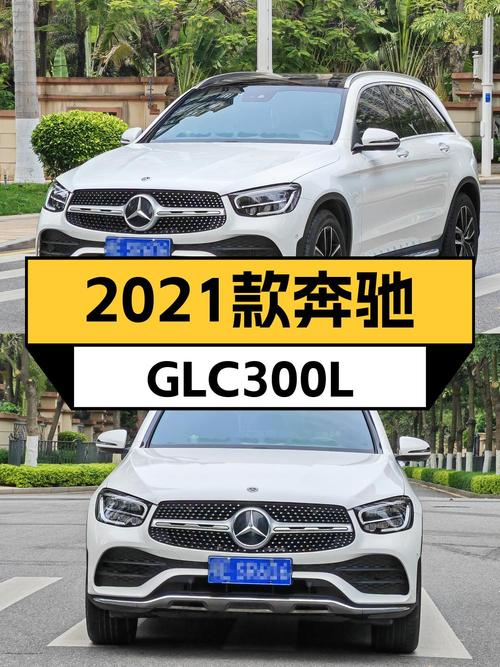29万的 2021款奔驰 GLC 300 L，厦门牌白色 3.9万公里
