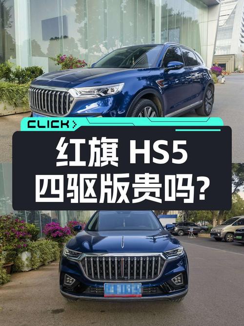 2022年上牌的红旗HS5四驱版，里程4.1万，10.38万贵吗？