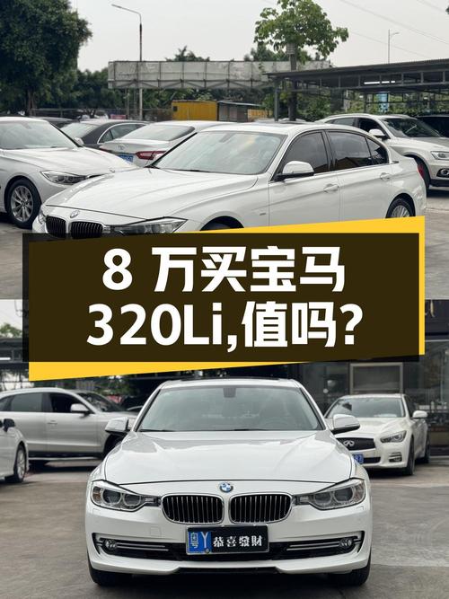 8万买 2013年白色宝马 320Li 风尚设计套装，值不值？