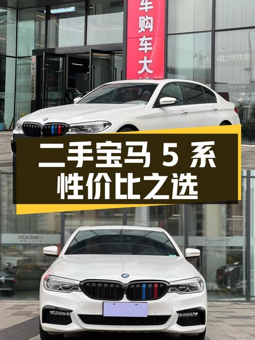 二手宝马 5 系：22.38 万入手，中大型轿车的性价比之选